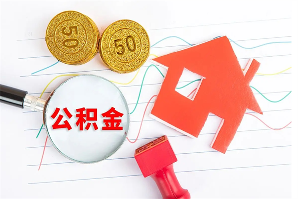 北海个人如何代取住房公积金（代办取住房公积金）