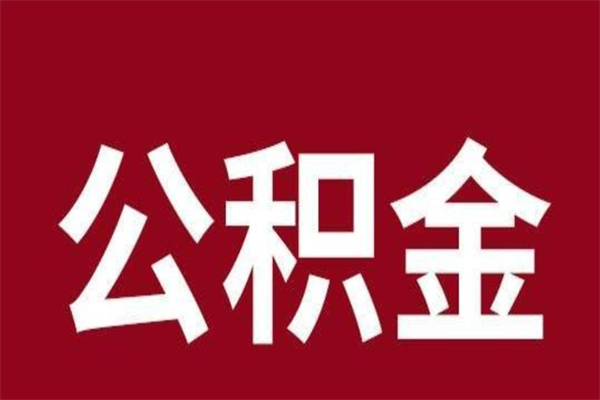 北海怎样取个人公积金（怎么提取市公积金）