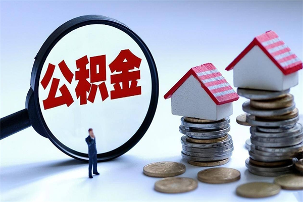 北海离职后可以提住房公积金吗（离职以后可以提取住房公积金吗）