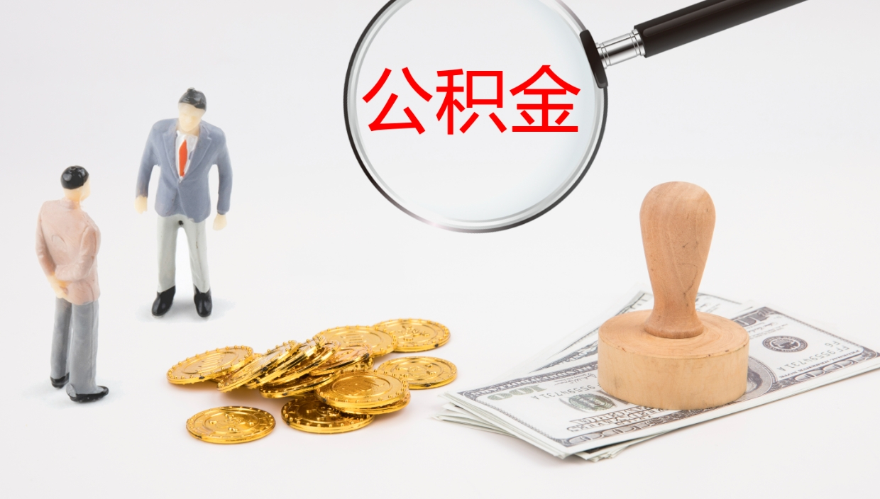 北海在职如何自己取公积金（在职怎么取公积金的钱）