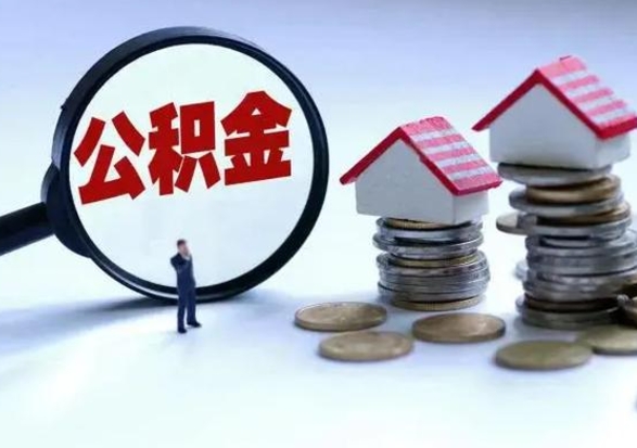 北海公积金需要什么条件才能取出来（住房公积金要什么条件才可以取）