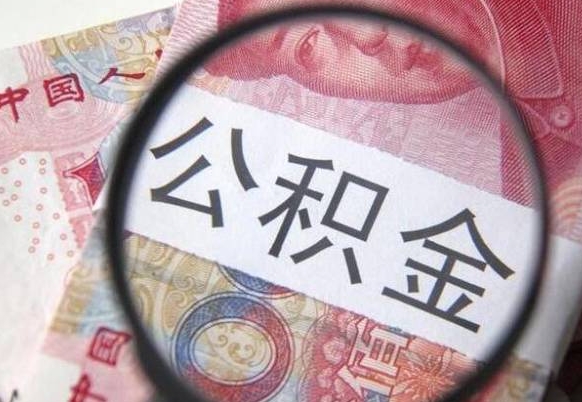 北海离职公积金多久可以取钱（离职住房公积金多久可以取）