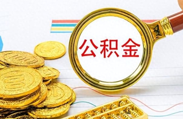 北海不小心把公积金提出来了（公积金被提取了但是钱到哪里了）