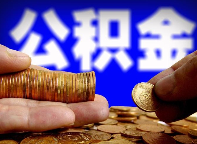 北海离职人员公积金帮取（离职支取公积金条件）